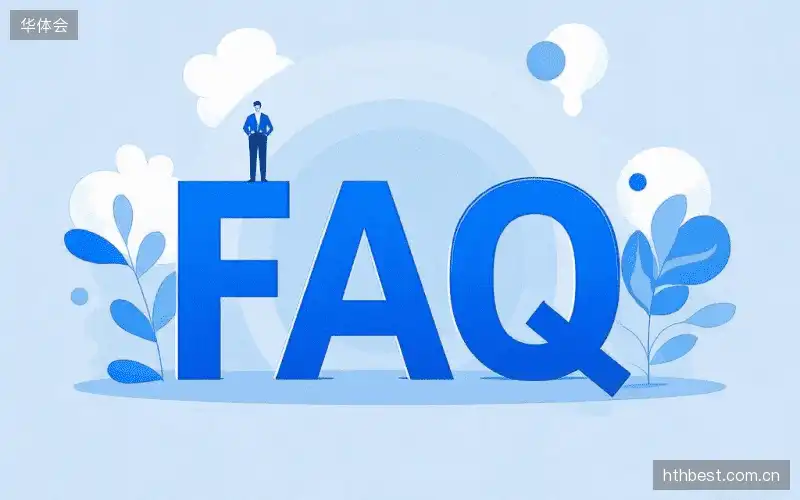 赛事直播全流程FAQ